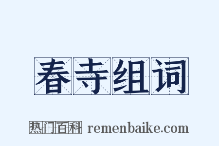 春寺组词是什么意思的图片